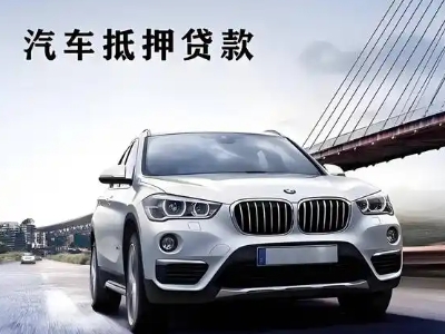 汾阳车抵贷如何办理押车和不押车?