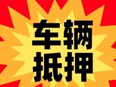 汾阳汽车抵押贷款利息一般是多少？